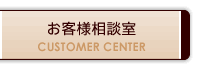 お客様相談室