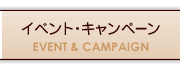 イベント・キャンペーン