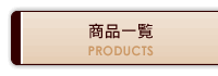 商品一覧