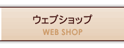 ウェブショップ